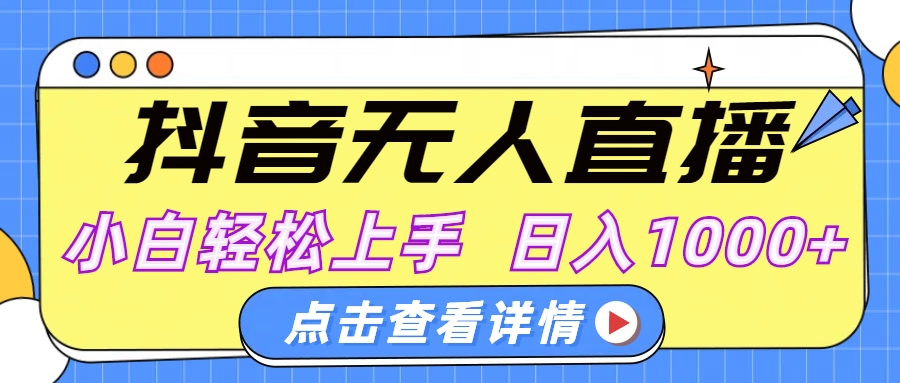 抖音无人直播，AI美女自动换装，小白轻松上手，日入1000+-臻优网