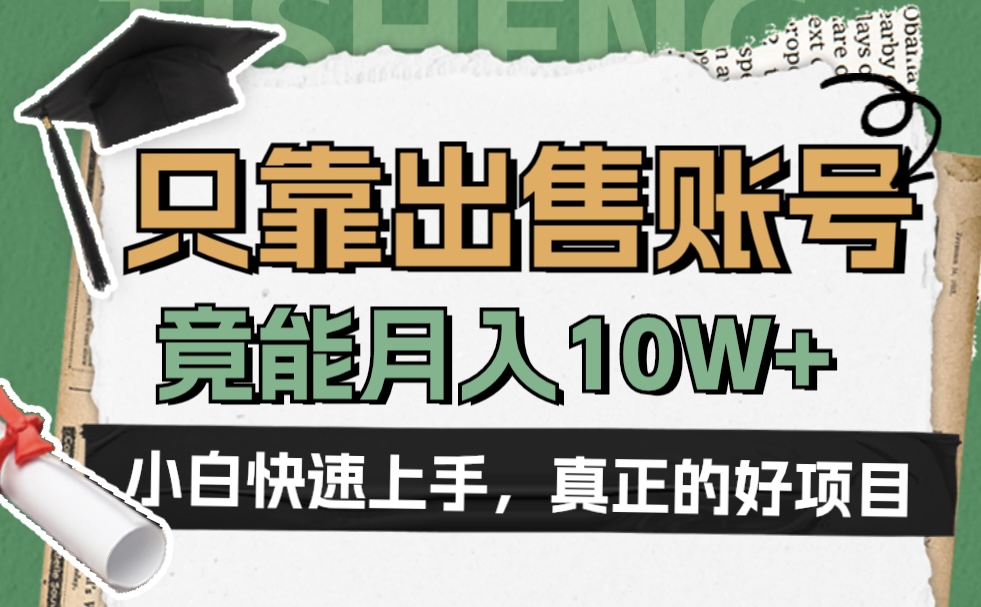 一个不起眼却很暴力的项目，只靠出售账号，竟能月入10W+-臻优网