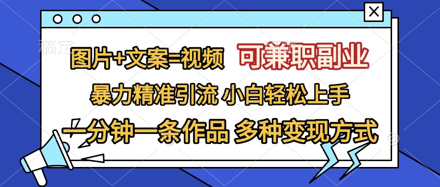 图片+文案=视频，可兼职副业，精准暴力引流，一分钟一条作品，小白轻松上手，多种变现方式-臻优网
