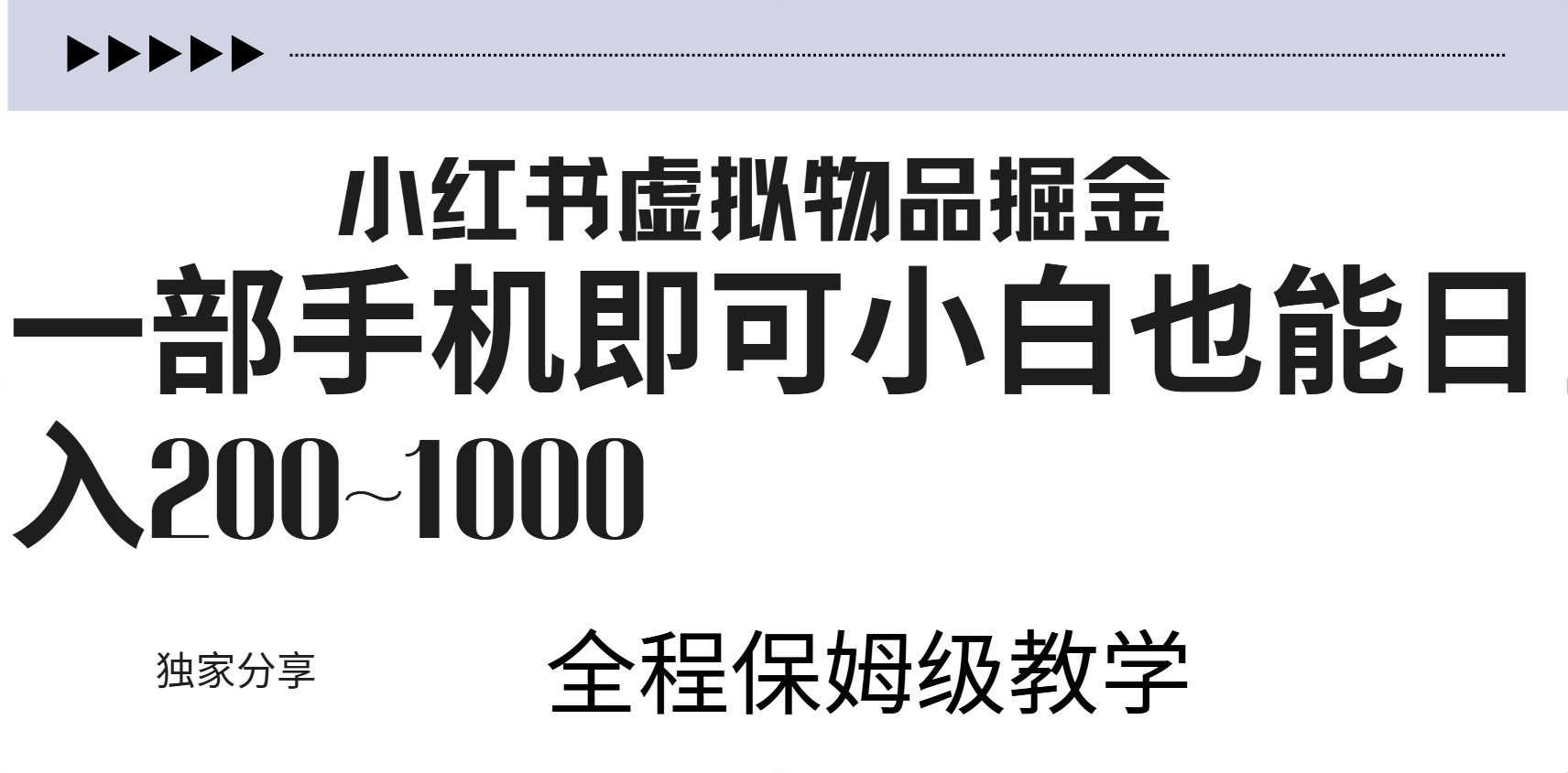 小红书虚拟暴力变现200~1000+无上限，附起号教程-臻优网