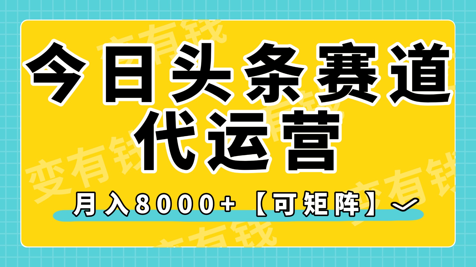 今日头条视频赛道代运营，月入8000+，【可矩阵玩法】-臻优网