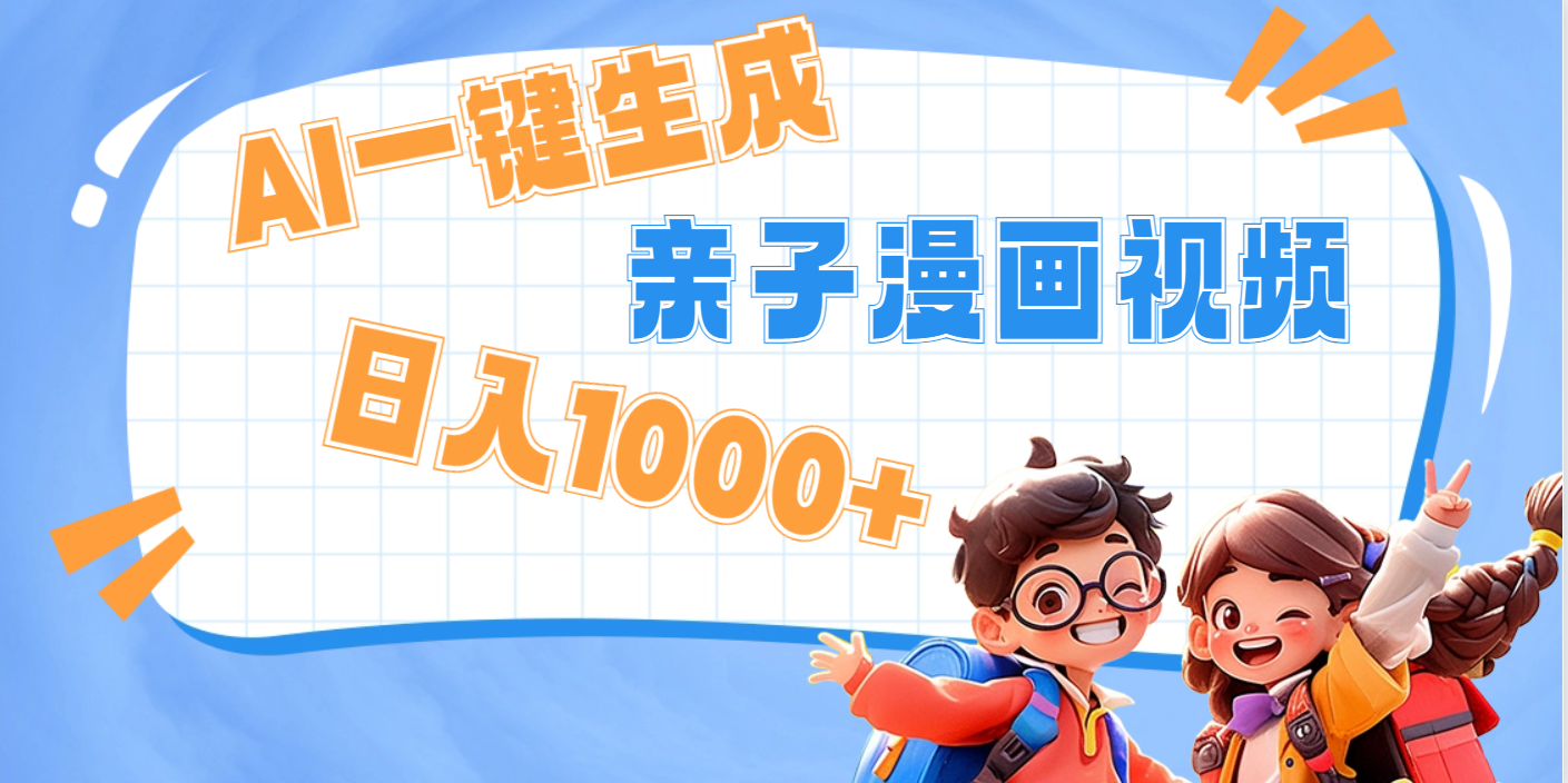 AI一键生成亲子教育原创视频，单条视频播放破千万 ，日入1000+，多种变…-臻优网