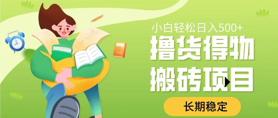 撸货得物搬砖项目，长期稳定，小白轻松日入500➕-臻优网
