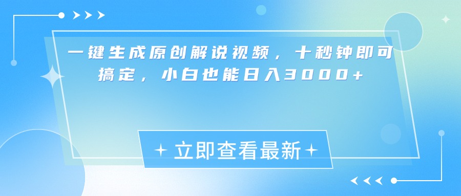 一键生成原创解说视频，小白十秒钟即可搞定，也能日入3000+-臻优网