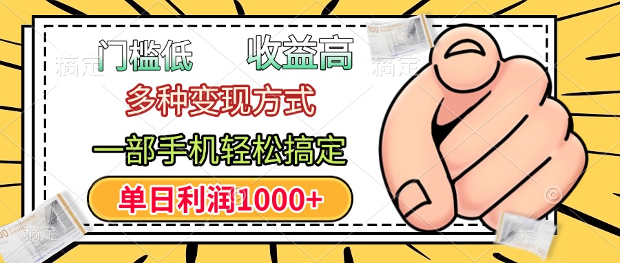 年前只靠一部手机，低门槛，利润高，单日收益1000+，多种变现方式-臻优网