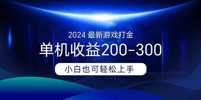 2024最新游戏打金单机收益200-300-臻优网