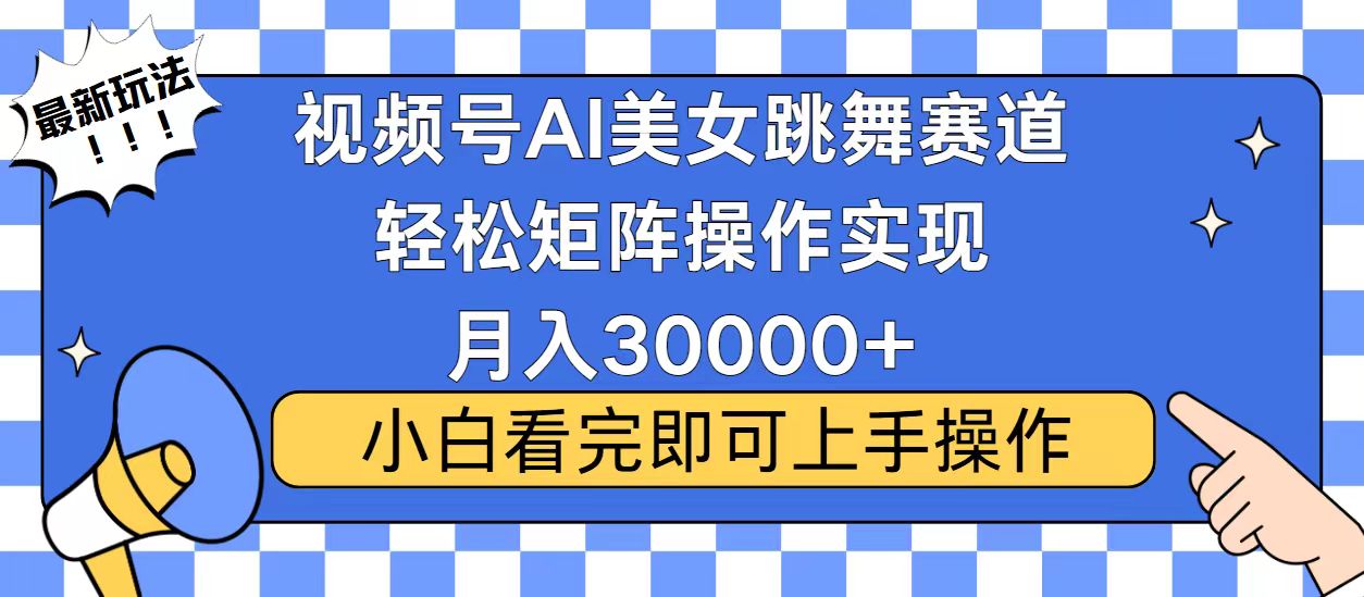 视频号2025最火最新玩法，当天起号，拉爆流量收益，小白也能轻松月入30000+-臻优网