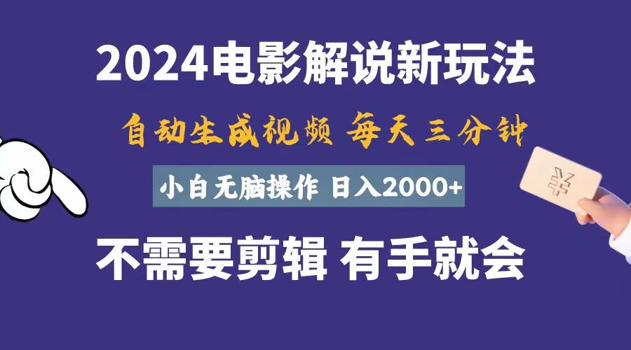 软件自动生成电影解说，一天几分钟，日入2000+，小白无脑操作-臻优网