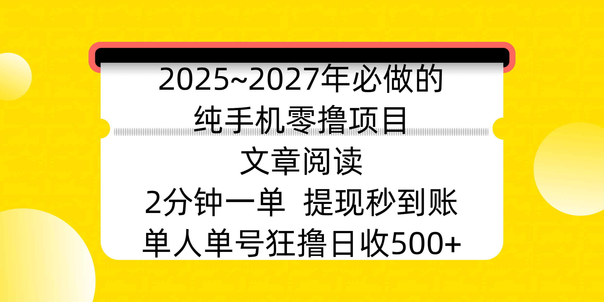 2025~2027年必做的纯手机零撸项目，文章阅读、在线签到，阅读2分钟一单，签到6秒拿红包，单人单号狂撸日收500+，提现秒到账-臻优网