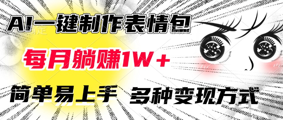 AI一键制作表情包，每月躺赚1W+，简单易上手，多种变现方式-臻优网