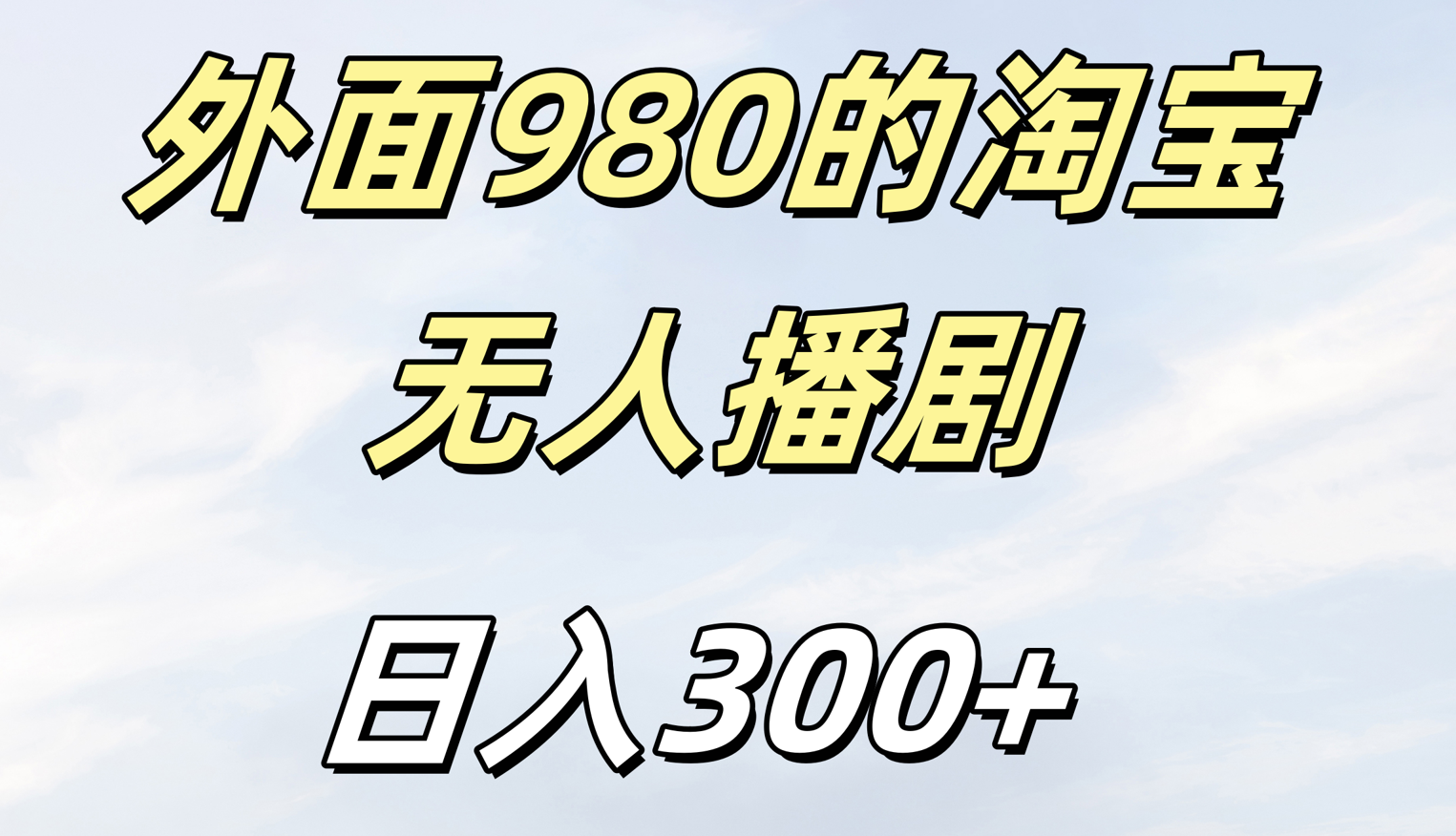 外面980的淘宝无人短剧日入300＋-臻优网