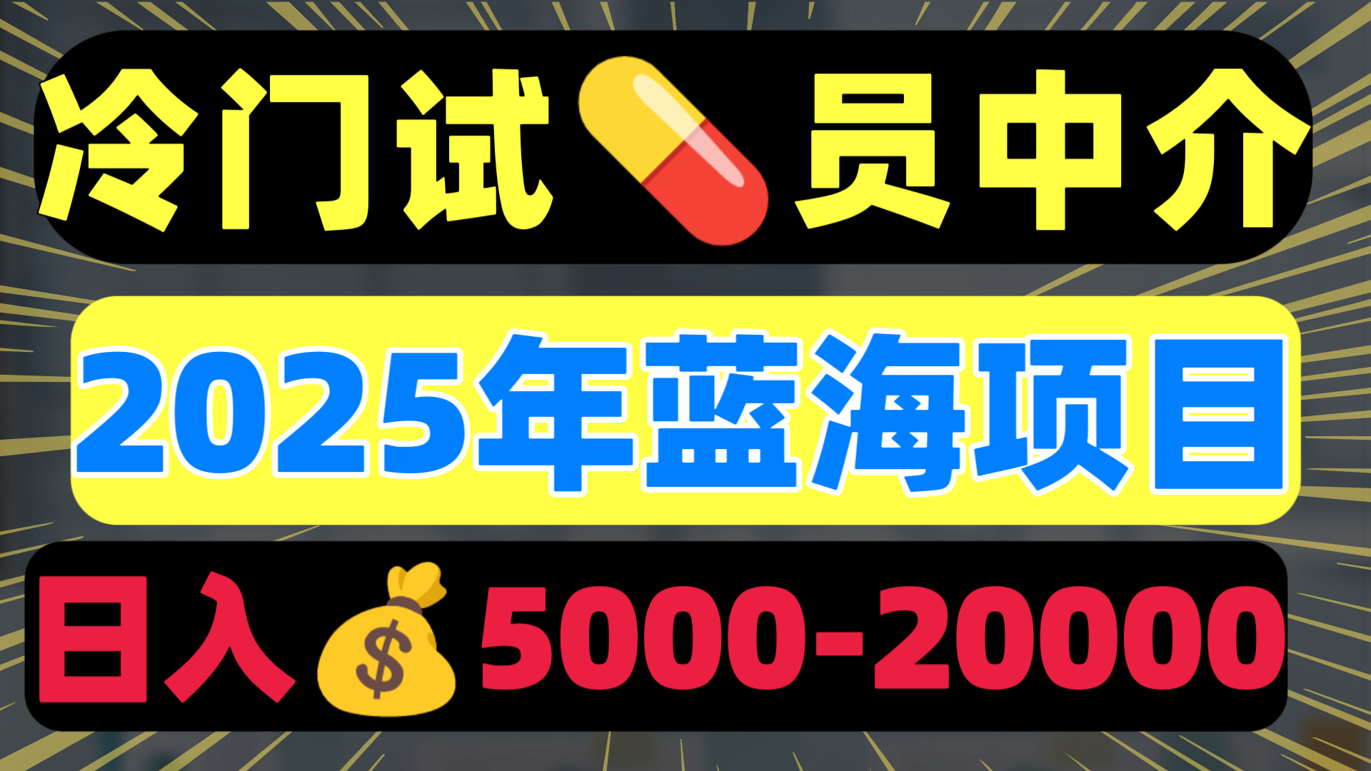 冷门暴力试药员中介日入5000+-臻优网