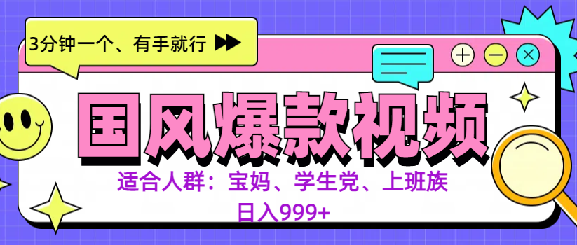 3分钟一个国风爆款视频， 无脑操作，有手就行，日入999+-臻优网