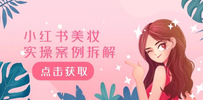 小红书美妆实操案例拆解，深度解读小红书40万粉  8000赞180粉，为什么?-臻优网