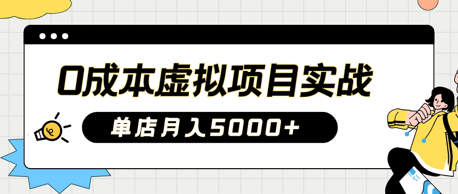 2025淘宝虚拟项目实操指南：0成本开店，新手单店月入5000+-臻优网