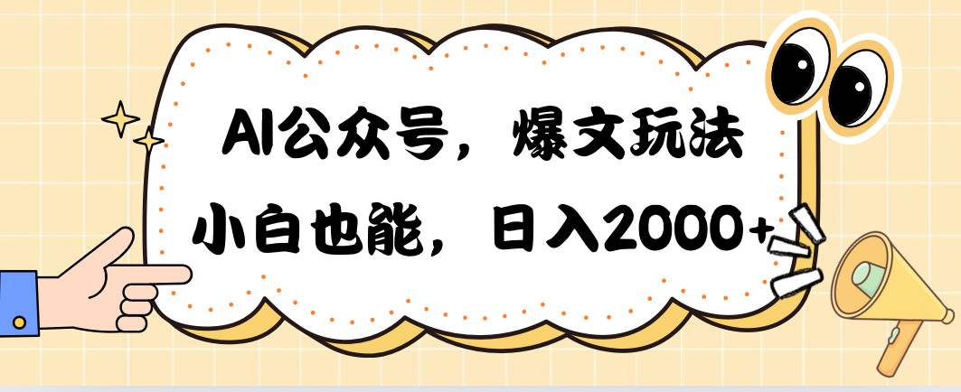 AI公众号，爆文玩法，小白也能，日入2000-臻优网