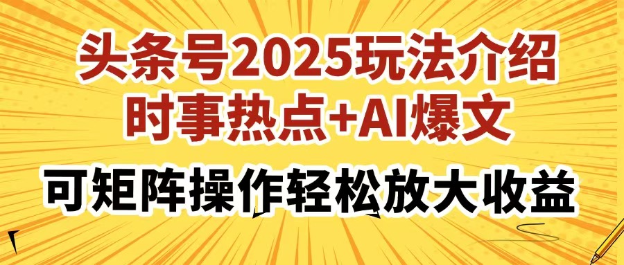头条号2025玩法介绍，时事热点+AI爆文，可矩阵操作轻松放大收益-臻优网