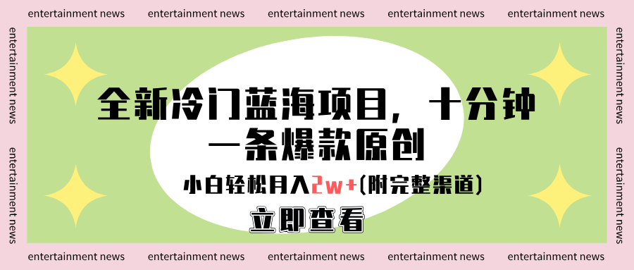 全新冷门蓝海项目，十分钟一条爆款原创，小白轻松月入2w+(附完整渠道)-臻优网