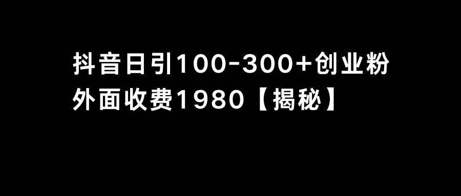 抖音引流创业粉单日100-300创业粉-臻优网