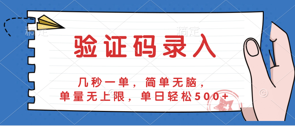 验证码录入，几秒一单，简单无脑，单量无上限，单日轻松500+-臻优网