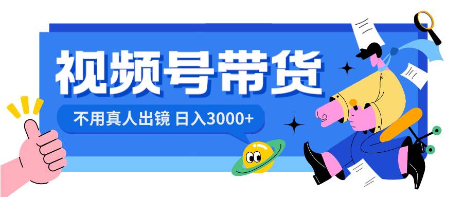 视频号带货，日入3000+，不用真人出镜-臻优网