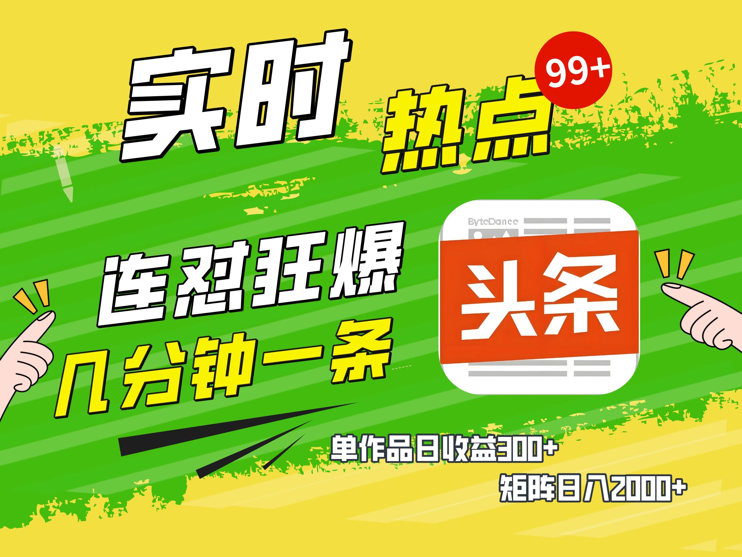 AI爆款文章生成术，头条赚钱新姿势，无脑操作日赚1K+复制粘贴轻松玩转头条-臻优网