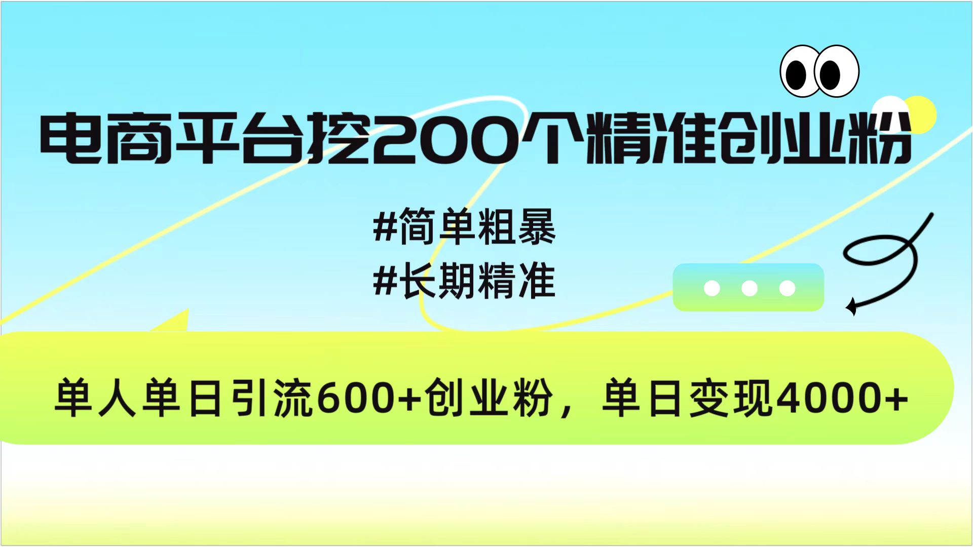 电商平台挖200个精准创业粉，简单粗暴长期精准，单人单日引流600+创业粉，日变现4000+-臻优网