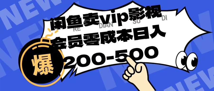 闲鱼卖vip影视会员，零成本日入200-500-臻优网