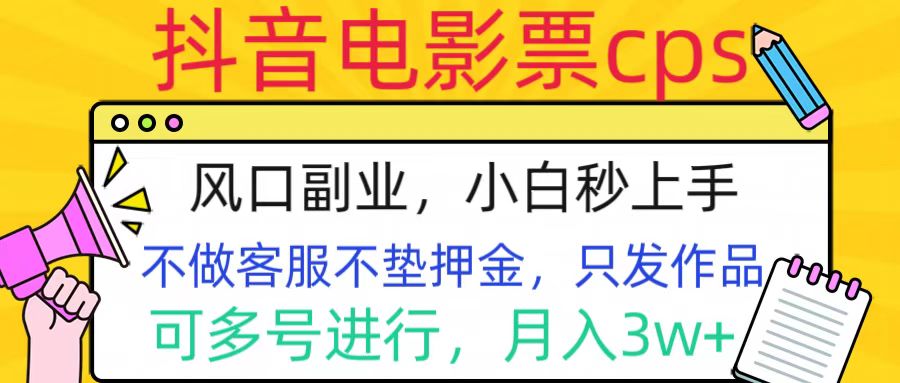 抖音电影票cps，风口副业，不需做客服垫押金，操作简单，月入3w+-臻优网