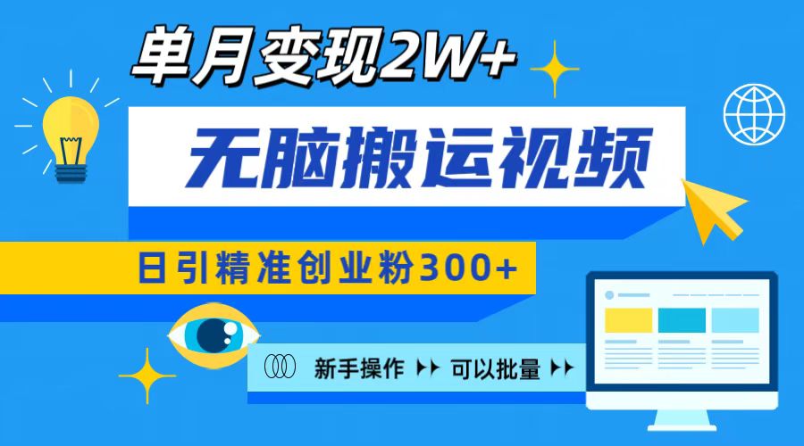 无脑搬运视频号可批量复制，新手即可操作，日引精准创业粉300+ 月变现2W+-臻优网