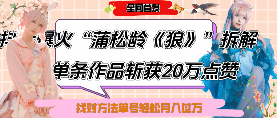 抖音爆火“蒲松龄《狼》”实战拆解，仅6条作品涨粉24W,单条作品收获20万点赞，找对方法轻松起号月入过万-臻优网