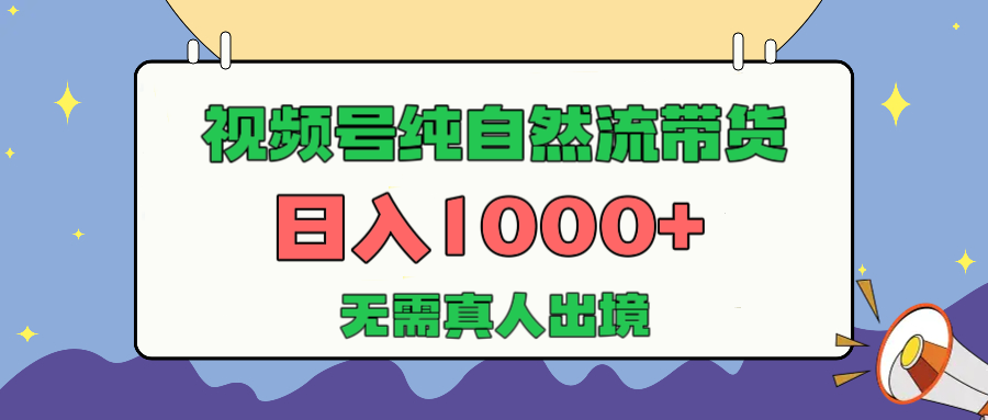 视频号纯自然流带货，日入1000+，无需真人出境，新手小白也可操作-臻优网