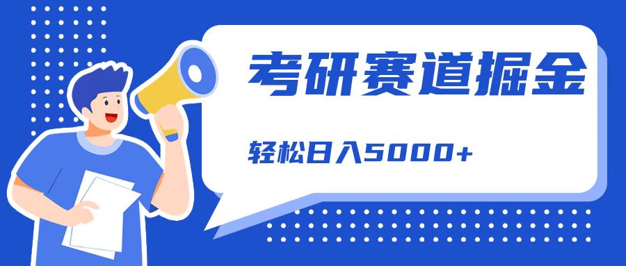 考研赛道掘金，一天5000+，学历低也能做，保姆式教学，不学一下，真的可惜！-臻优网
