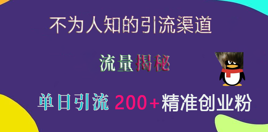 不为人知的引流渠道，流量揭秘，实测单日引流200+精准创业粉-臻优网
