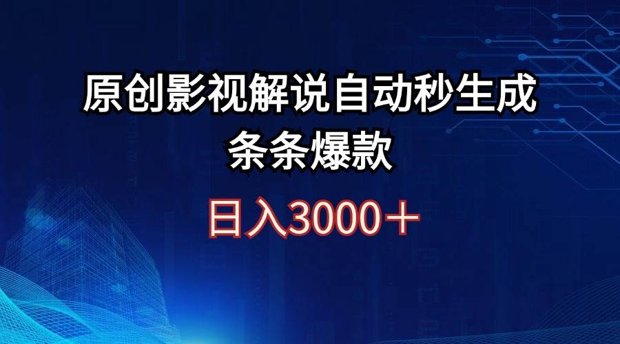 日入3000+原创影视解说自动秒生成条条爆款-臻优网
