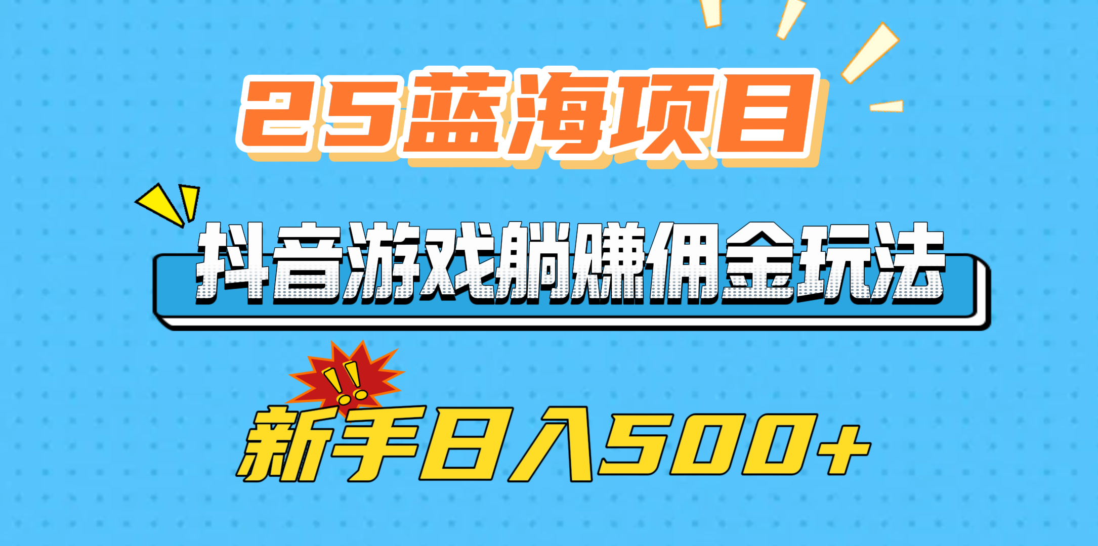 25蓝海项目，抖音游戏躺赚佣金玩法，新手日入500+-臻优网