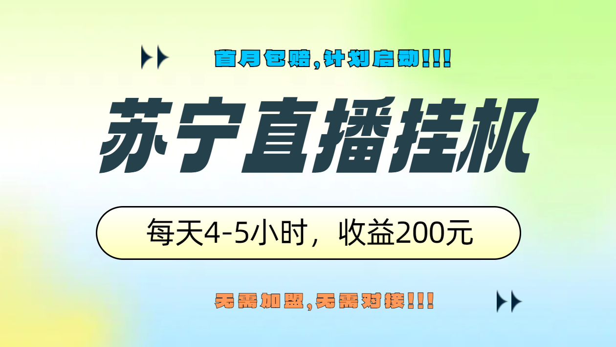 苏宁直播挂机，正规渠道单窗口每天4-5小时收益200元-臻优网
