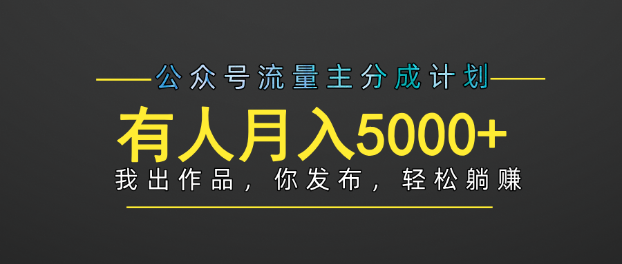 【躺赚项目】公众号流量主分成，我出文章，你发布，每天粘贴复制，有人月入5000+-臻优网