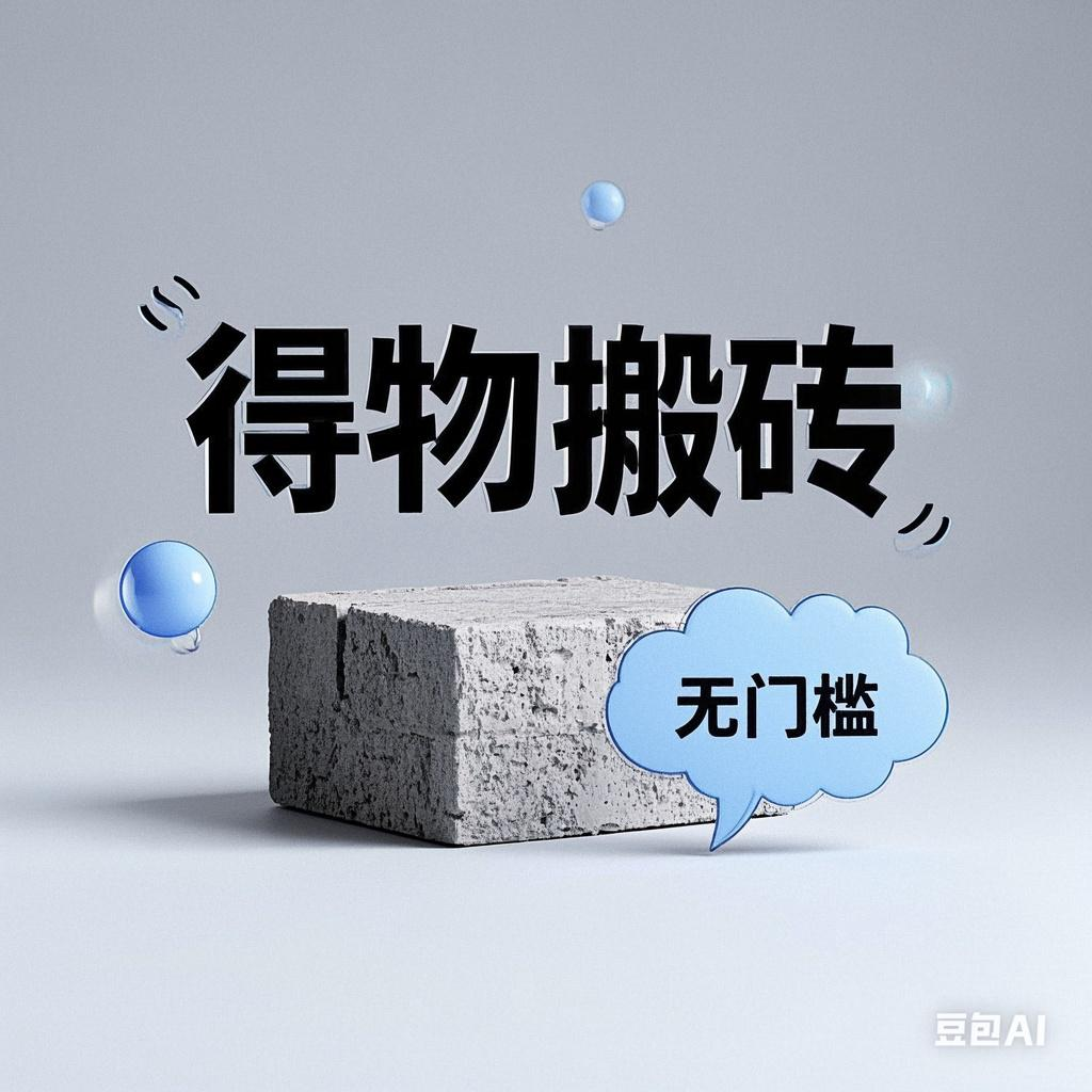 得物搬砖项目，无门槛，一天200到300-臻优网