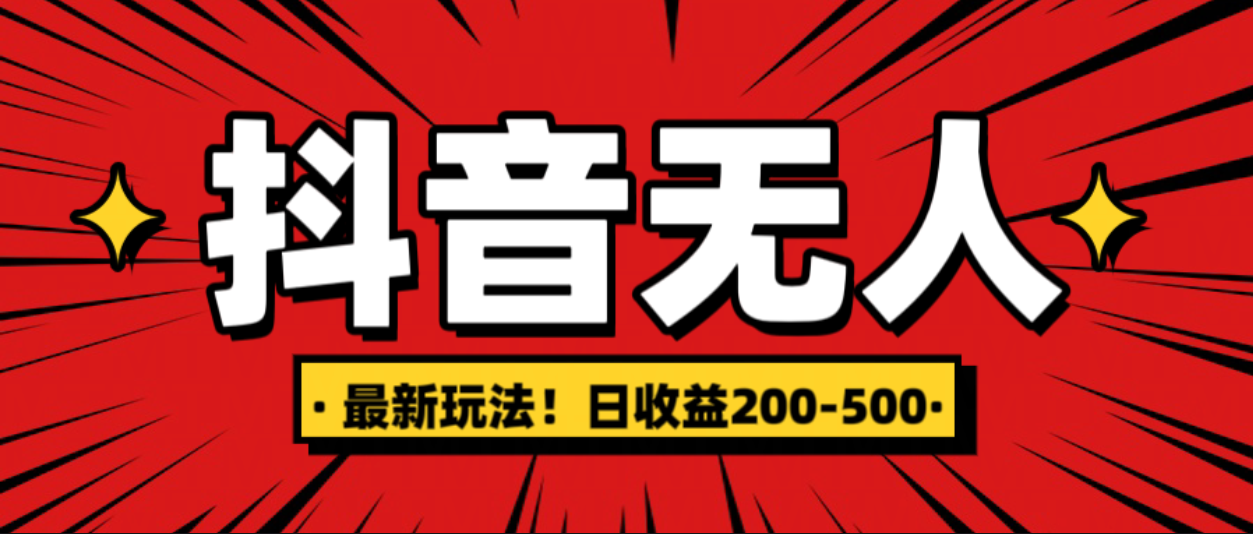 最新抖音0粉无人直播，挂机收益，日入200-500-臻优网