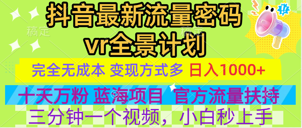 官方流量扶持单号日入1千+，十天万粉，最新流量密码vr全景计划，多种变现方式，操作简单三分钟一个视频，提供全套工具和素材，以及项目合集，任何行业和项目都可以转变思维进行制作，可长期做的项目！-臻优网