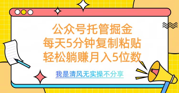 公众号托管掘金，每天5分钟复制粘贴，月入5位数-臻优网