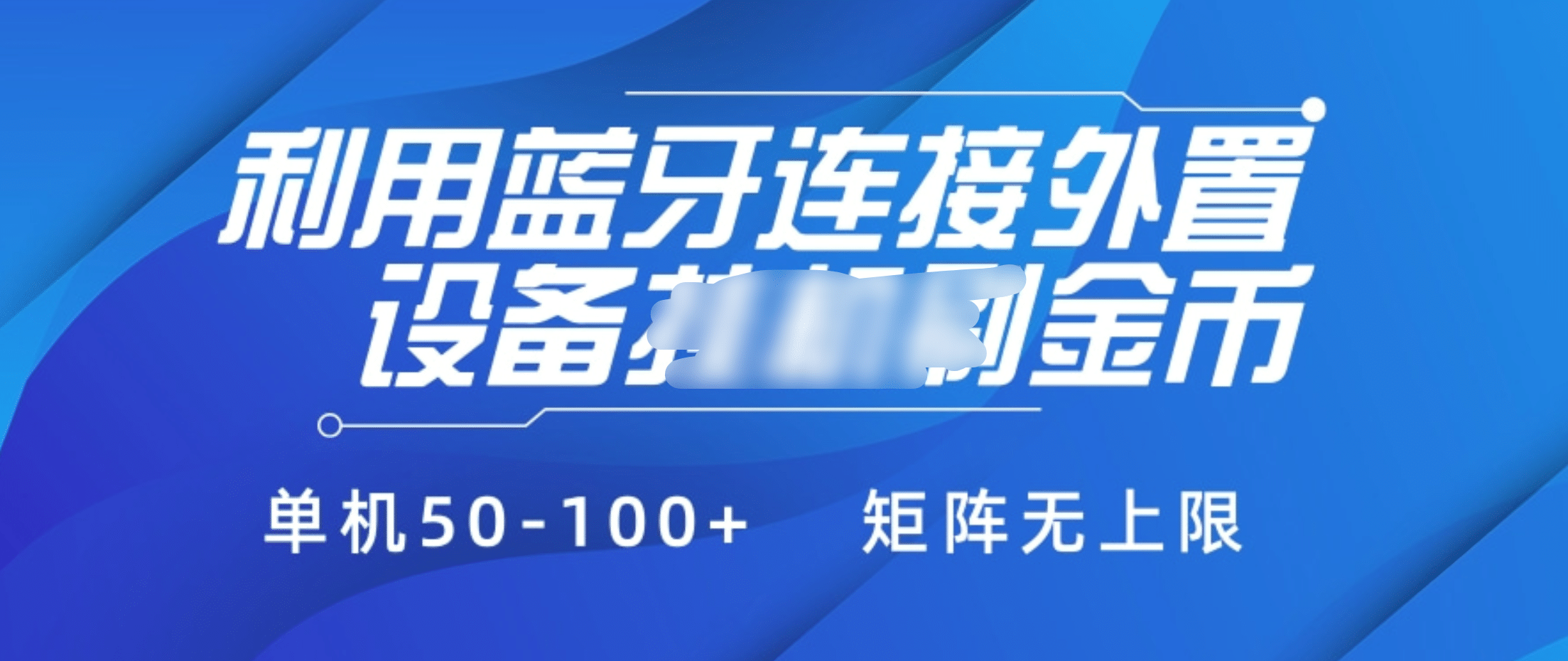 利用蓝牙连接外置设备看广告刷金币，刷金币单机50-100+矩阵无上限-臻优网