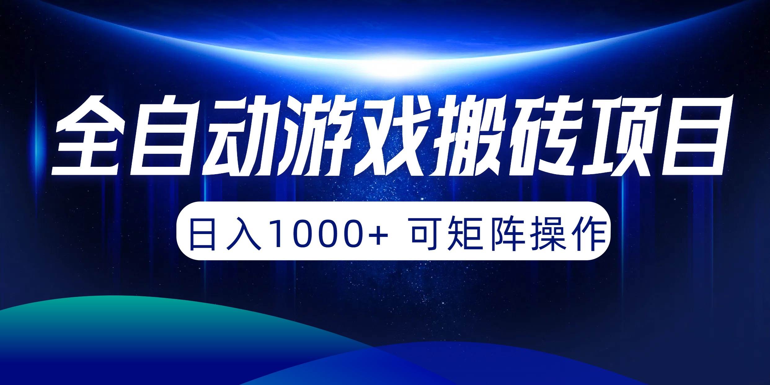 全自动游戏搬砖项目，日入1000+ 可矩阵操作-臻优网
