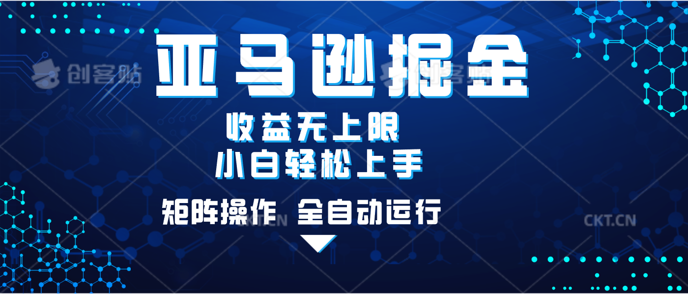 亚马逊掘金单设备轻松日入500+ 不吃配置小白轻松上手 可矩阵操作 收益无上限-臻优网