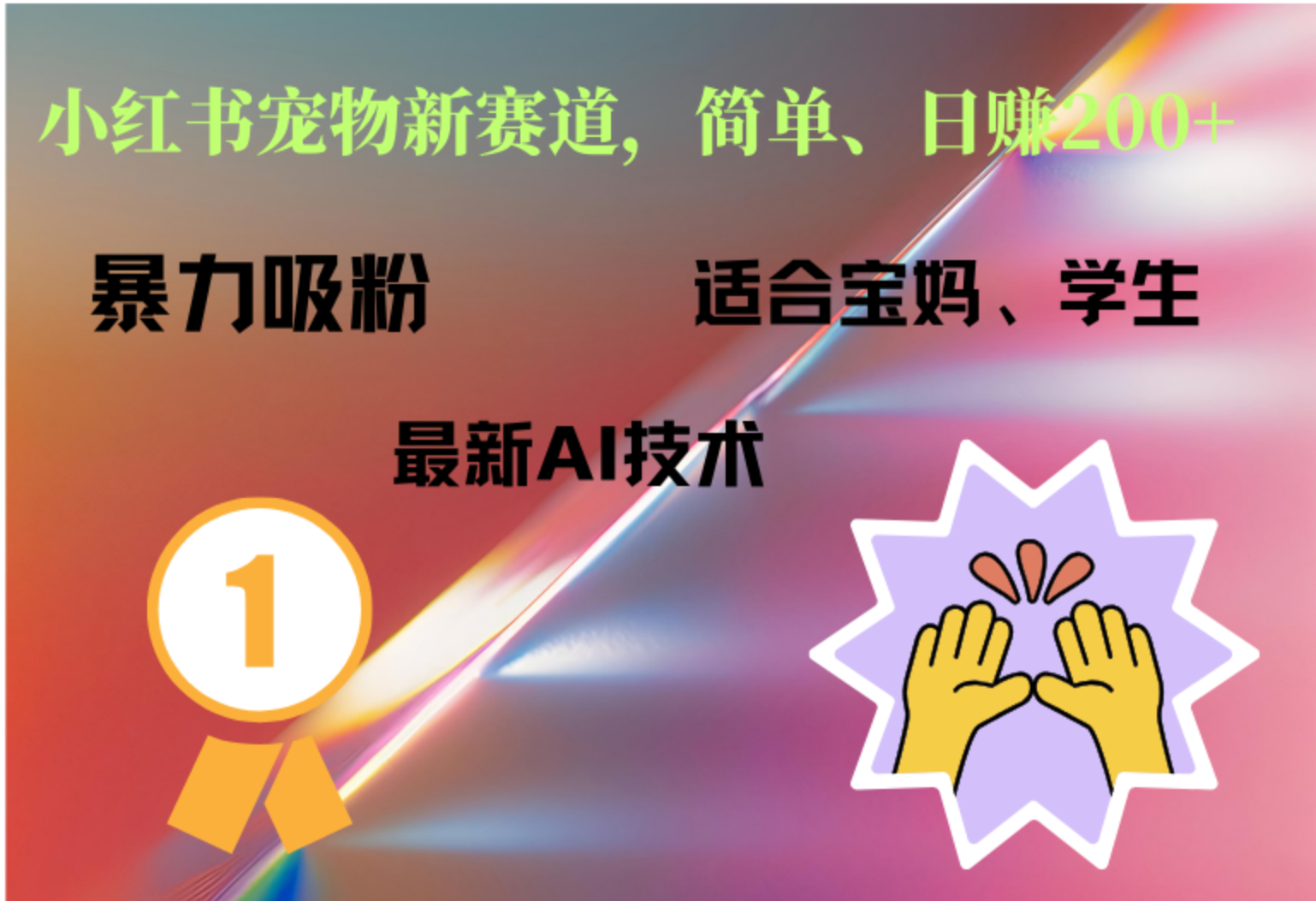 小红书最新宠物赛道，每天只需要1小时轻松搞定-臻优网