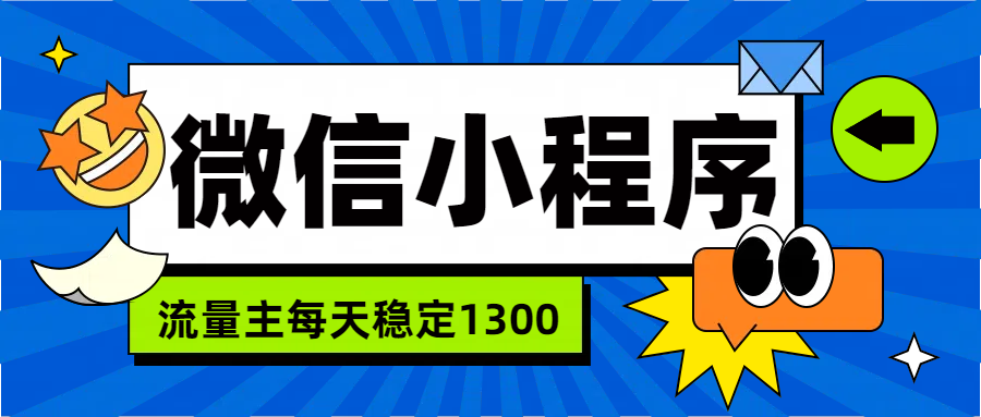 微信小程序流量主，每天都是1300-臻优网
