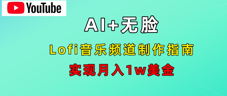 AI音乐Lofi频道秘籍：无需露脸，月入1w美金！-臻优网