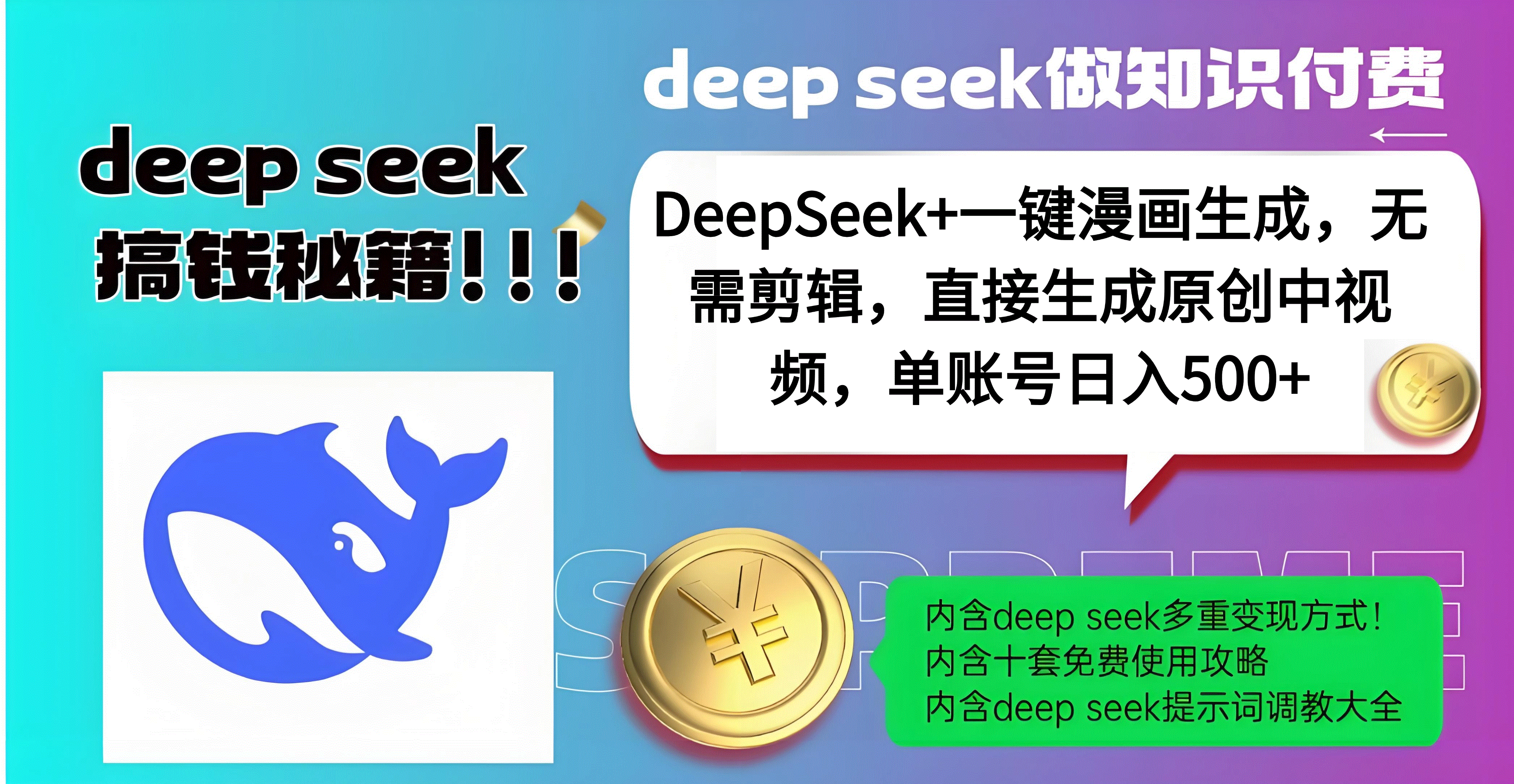 DeepSeek+漫画生成，无需剪辑，一键生成原创中视频，单账号日入500+-臻优网