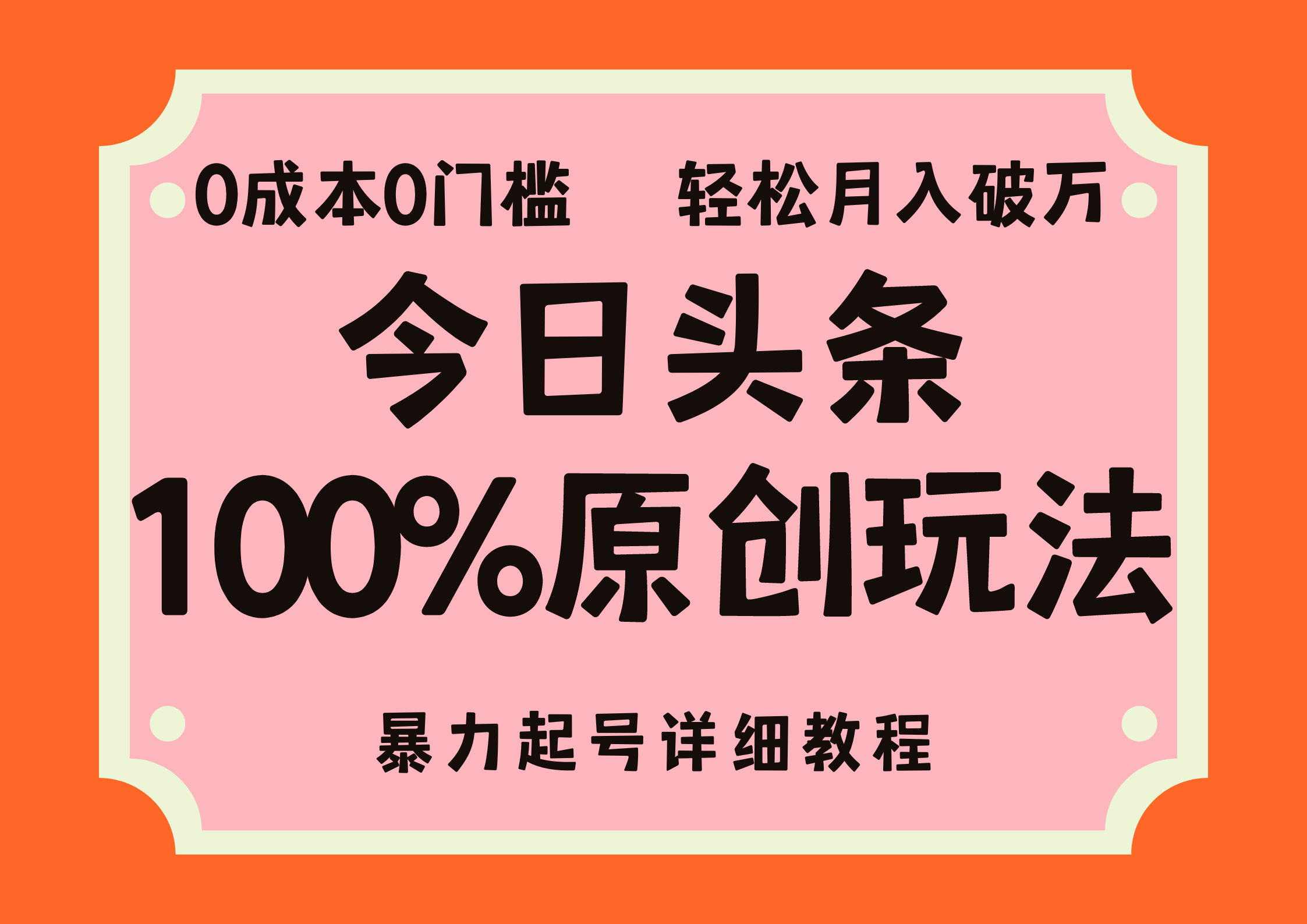 头条100%原创玩法，暴力起号详细教程，0成本无门槛，简单上手，单号月入轻松破万-臻优网